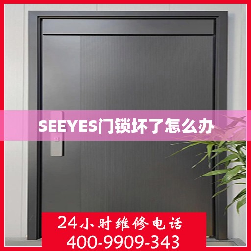 SEEYES门锁坏了怎么办