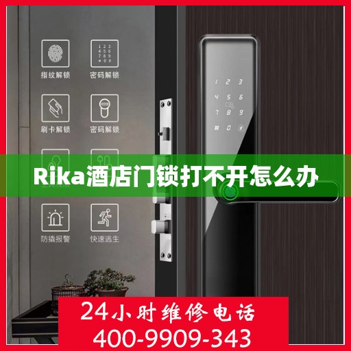 Rika酒店门锁打不开怎么办