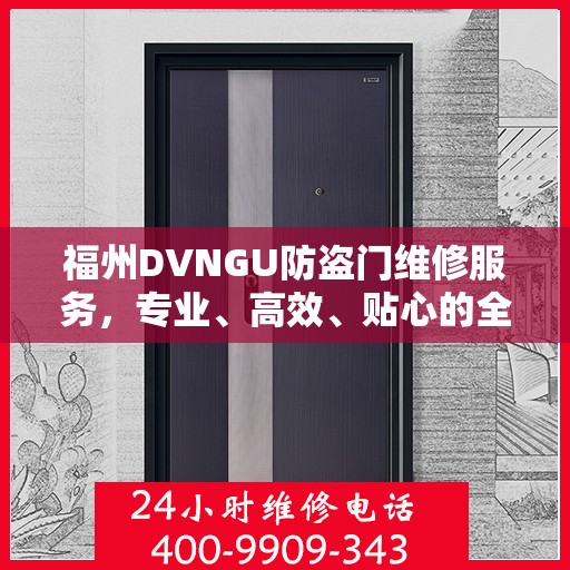 福州DVNGU防盗门维修服务，专业、高效、贴心的全方位保障