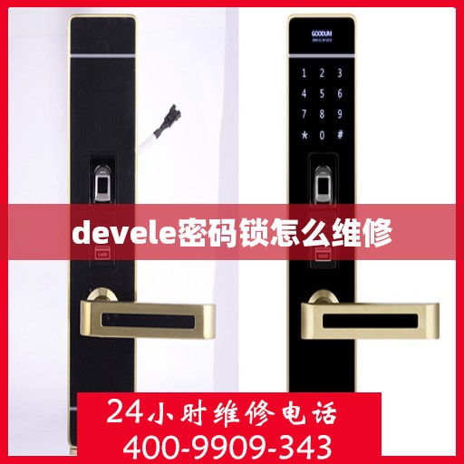 devele密码锁怎么维修