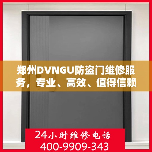 郑州DVNGU防盗门维修服务，专业、高效、值得信赖