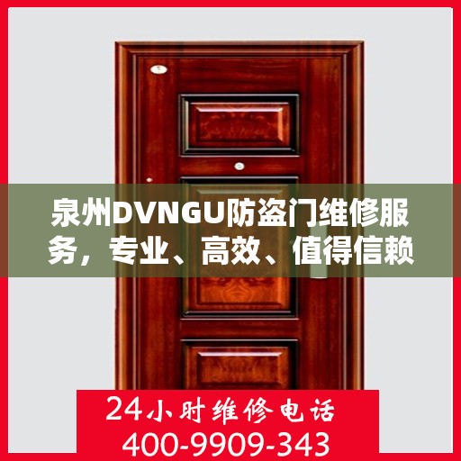 泉州DVNGU防盗门维修服务，专业、高效、值得信赖