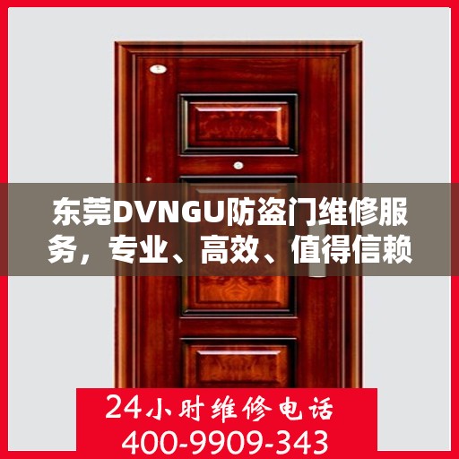 东莞DVNGU防盗门维修服务，专业、高效、值得信赖