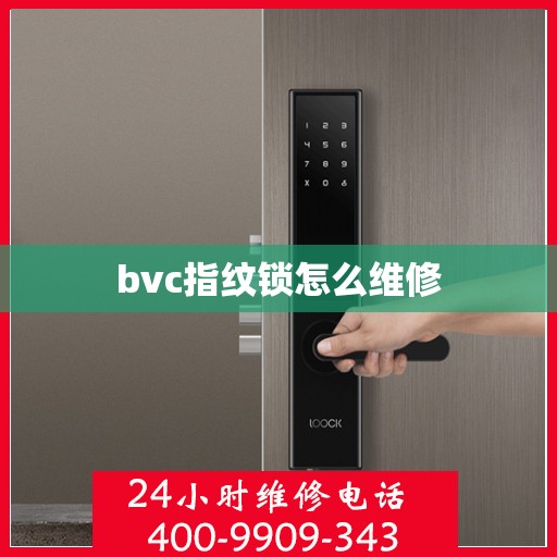 bvc指纹锁怎么维修