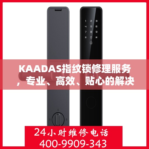 KAADAS指纹锁修理服务，专业、高效、贴心的解决方案