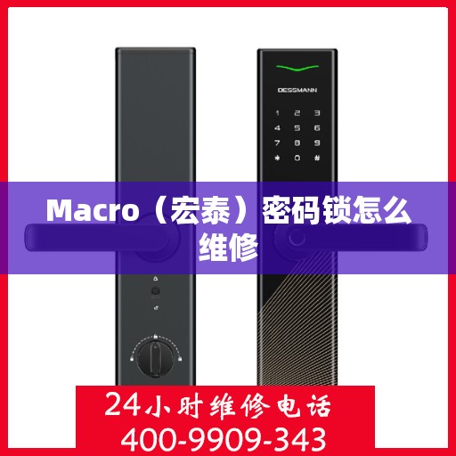 Macro（宏泰）密码锁怎么维修