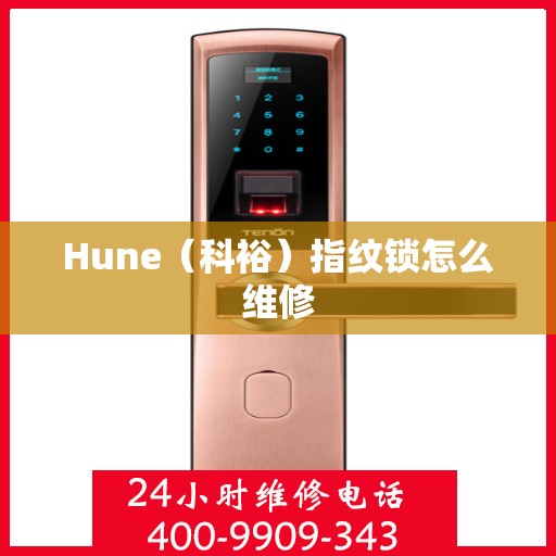 Hune（科裕）指纹锁怎么维修