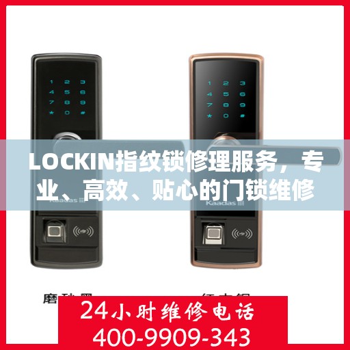 LOCKIN指纹锁修理服务，专业、高效、贴心的门锁维修之道