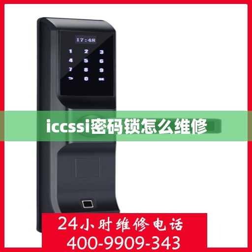 iccssi密码锁怎么维修