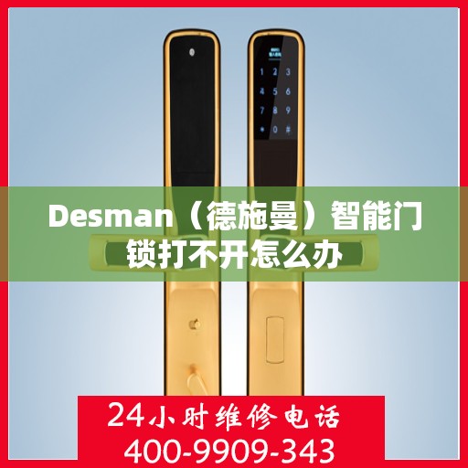 Desman（德施曼）智能门锁打不开怎么办