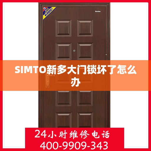 SIMTO新多大门锁坏了怎么办