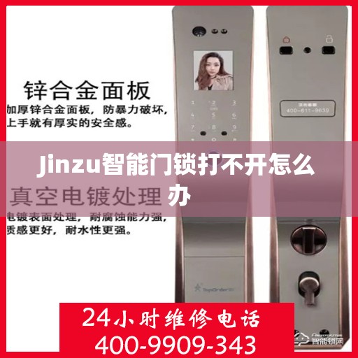 Jinzu智能门锁打不开怎么办