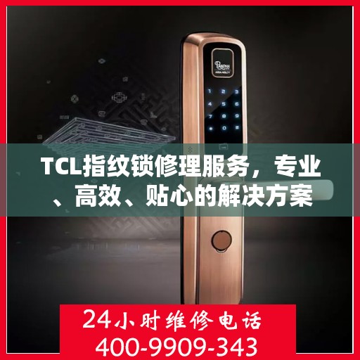 TCL指纹锁修理服务，专业、高效、贴心的解决方案