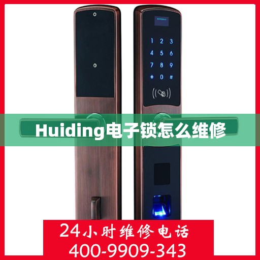 Huiding电子锁怎么维修