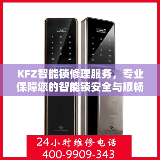 KFZ智能锁修理服务，专业保障您的智能锁安全与顺畅