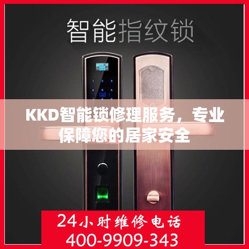 KKD智能锁修理服务，专业保障您的居家安全