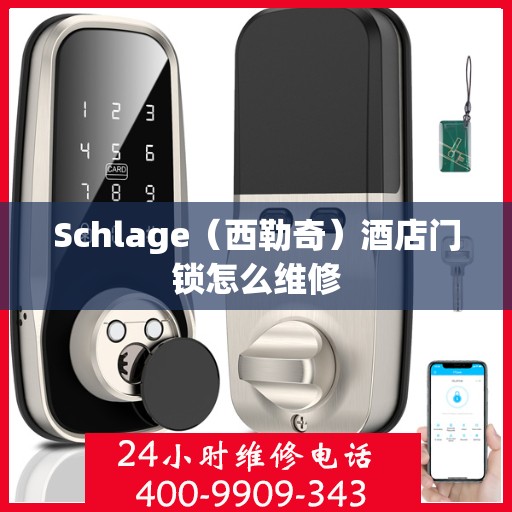 Schlage（西勒奇）酒店门锁怎么维修