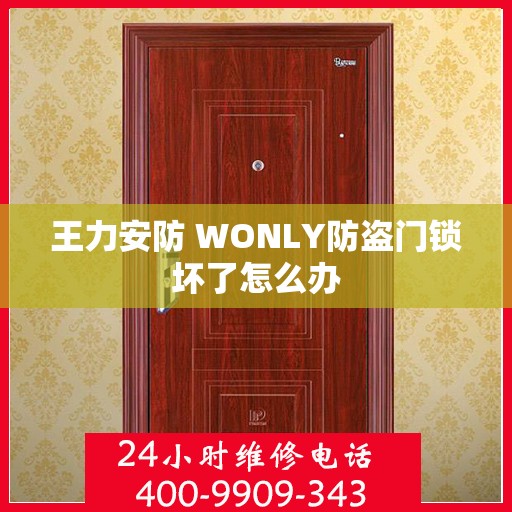 王力安防 WONLY防盗门锁坏了怎么办