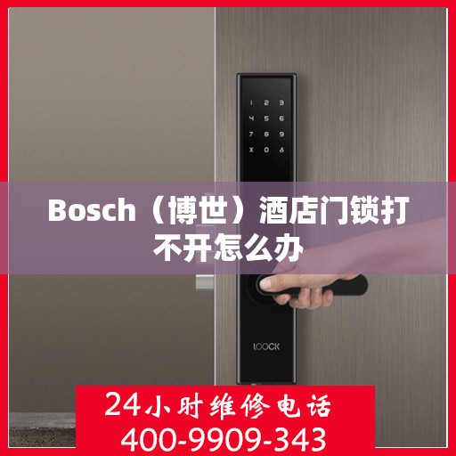 Bosch（博世）酒店门锁打不开怎么办