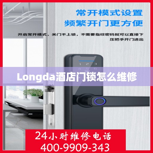 Longda酒店门锁怎么维修