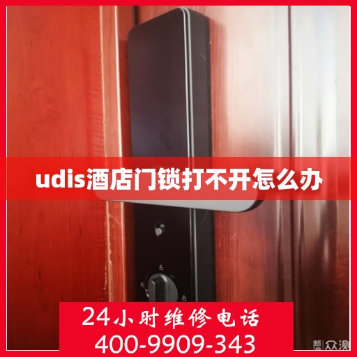 udis酒店门锁打不开怎么办