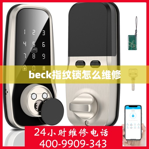 beck指纹锁怎么维修