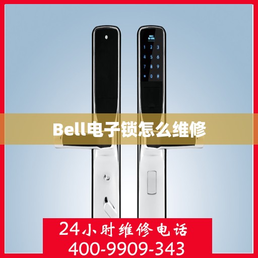 Bell电子锁怎么维修