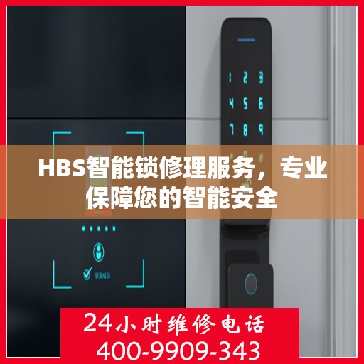 HBS智能锁修理服务，专业保障您的智能安全