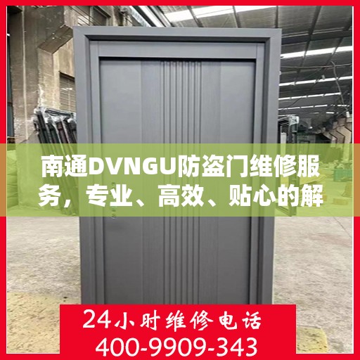 南通DVNGU防盗门维修服务，专业、高效、贴心的解决方案