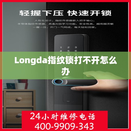 Longda指纹锁打不开怎么办