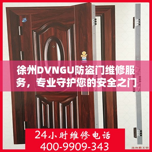 徐州DVNGU防盗门维修服务，专业守护您的安全之门