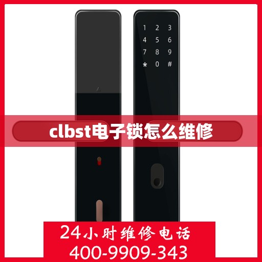 clbst电子锁怎么维修