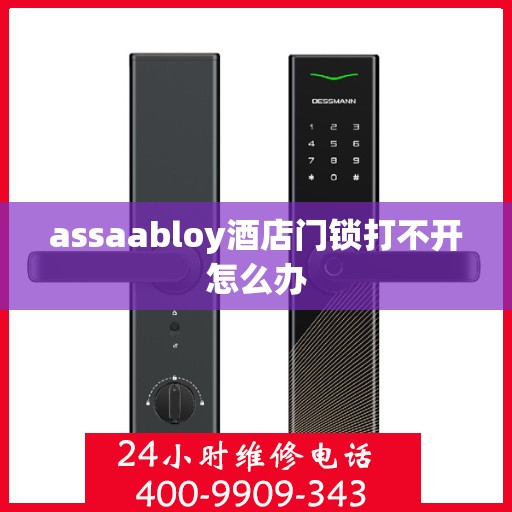 assaabloy酒店门锁打不开怎么办