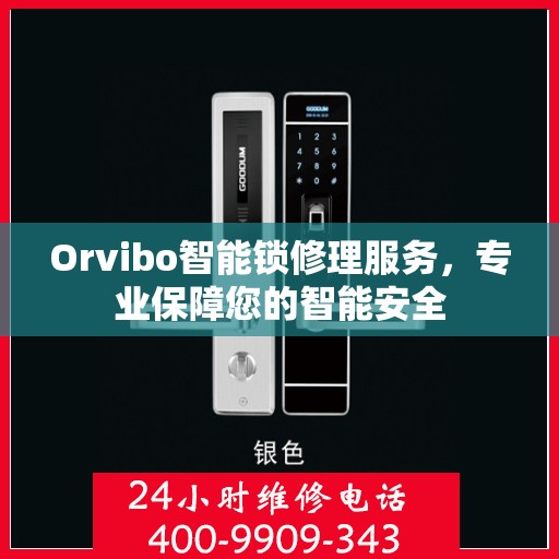 Orvibo智能锁修理服务，专业保障您的智能安全