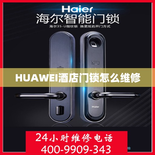 HUAWEI酒店门锁怎么维修