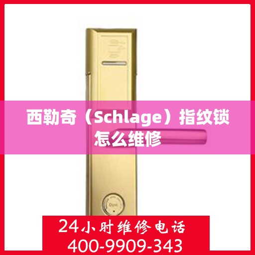 西勒奇（Schlage）指纹锁怎么维修