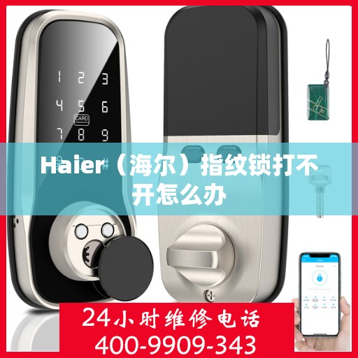 Haier（海尔）指纹锁打不开怎么办