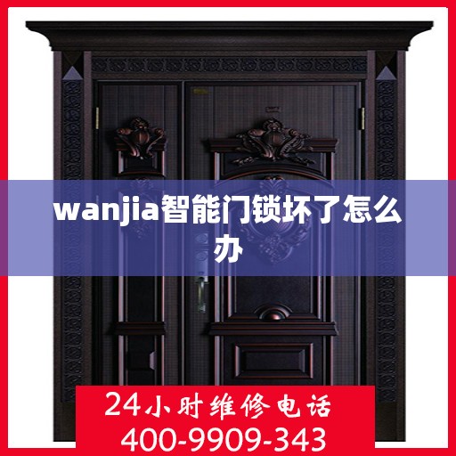 wanjia智能门锁坏了怎么办