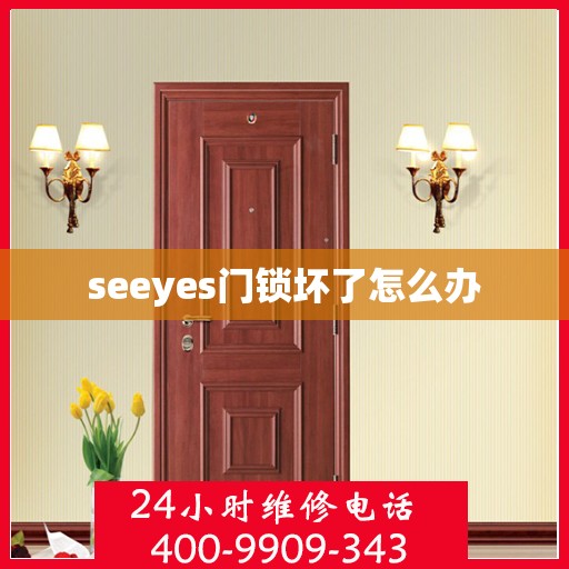 seeyes门锁坏了怎么办