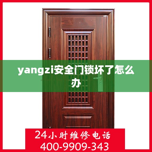 yangzi安全门锁坏了怎么办