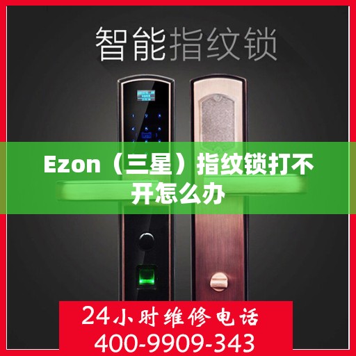 Ezon（三星）指纹锁打不开怎么办