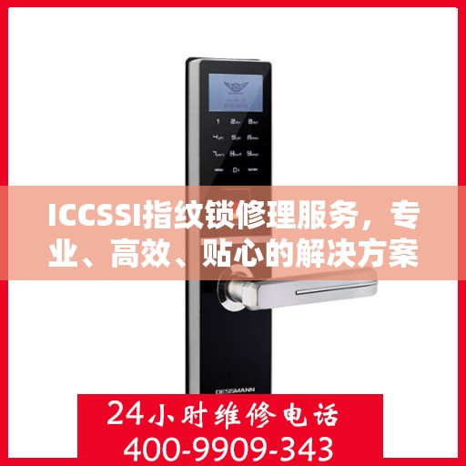 ICCSSI指纹锁修理服务，专业、高效、贴心的解决方案