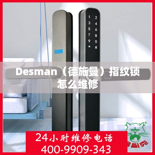 Desman（德施曼）指纹锁怎么维修