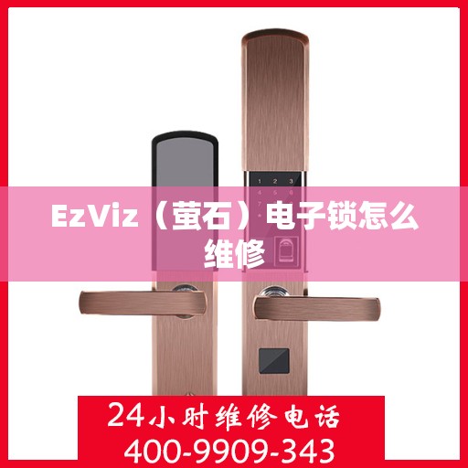 EzViz（萤石）电子锁怎么维修