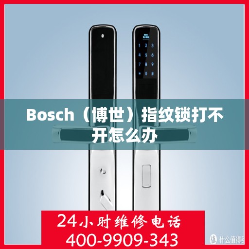 Bosch（博世）指纹锁打不开怎么办