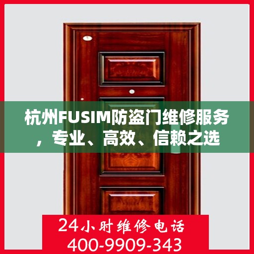 杭州FUSIM防盗门维修服务，专业、高效、信赖之选