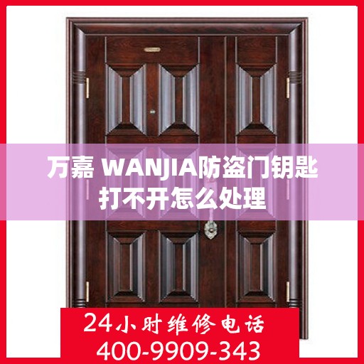 万嘉 WANJIA防盗门钥匙打不开怎么处理