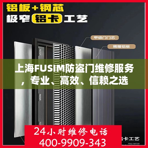 上海FUSIM防盗门维修服务，专业、高效、信赖之选