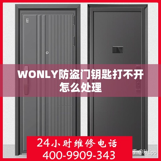 WONLY防盗门钥匙打不开怎么处理