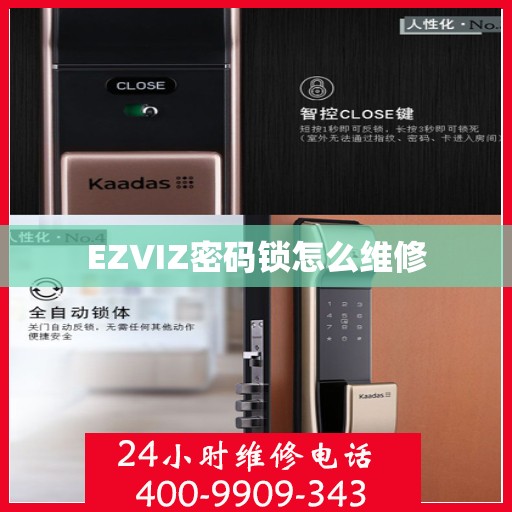 EZVIZ密码锁怎么维修